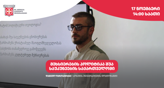 მეხსიერების პოლიტიკა შუა საუკუნეების საქართველოში