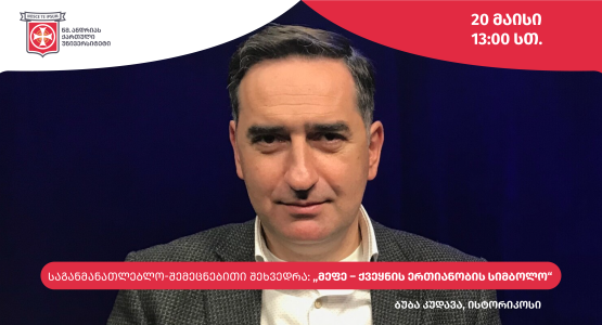 საგანმანათლებლო-შემეცნებითი შეხვედრა: „მეფე – ქვეყნის ერთიანობის სიმბოლო“