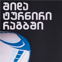 იწყება რეგისტრაცია 7-კაცა რაგბის შიდა ტურნირისთვის!