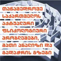 თანამედროვე საქართველოს აქტუალური ფსიქოლოგიური პრობლემები, მათი ანალიზი და გადაჭრის გზები