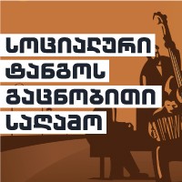 სოციალური ტანგოს გაცნობითი საღამო