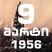 გვახსოვდეს 9 მარტი