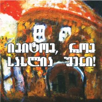 არქიმანდრიტ ადამის (ახალაძე) ლიტერატურული საღამო და წიგნის "იმიტომ რომ სახლია შენის" წარდგინება