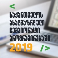 საქართველოს ახალგაზრდული ჩემპიონატი პროგრამირებაში 2019