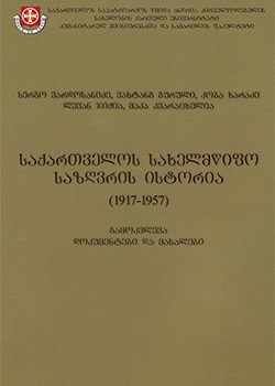 საქართველოს სახელმწიფო საზღვრის შესახებ არსებული დოკუმენტები