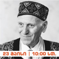 ჰუმანური პედაგოგიკის კლასიკოსის აკადემიკოს შალვა ამონაშვილის საჯარო ლექცია - "ჰუმანური პედაგოგიკის საფუძვლები"