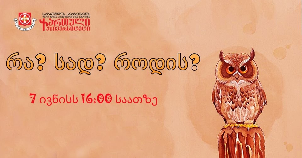 რა? სად? როდის?
