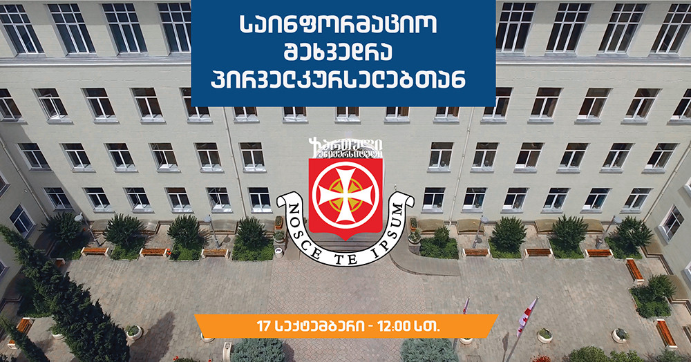 საინფორმაციო შეხვედრა პირველკურსელებთან