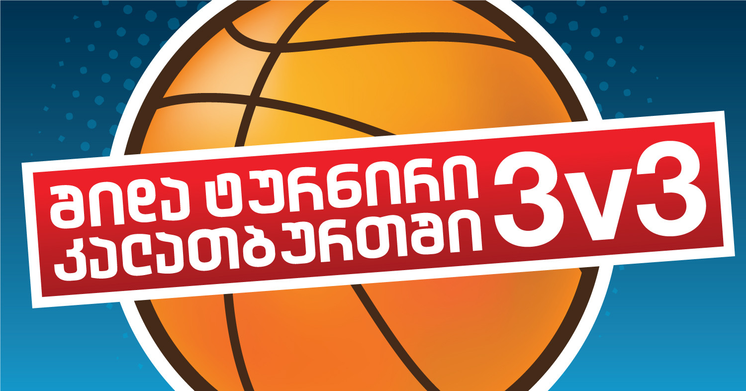 კალათბურთის (ცალფარზე, 3x3) შიდა ჩემპიონატი!