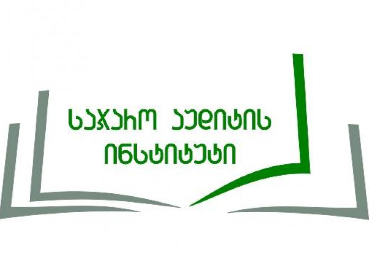 13 აპრილიდან საჯარო აუდიტის ინსტიტუტი სერტიფიცირების ონლაინ კურსს იწყებს.