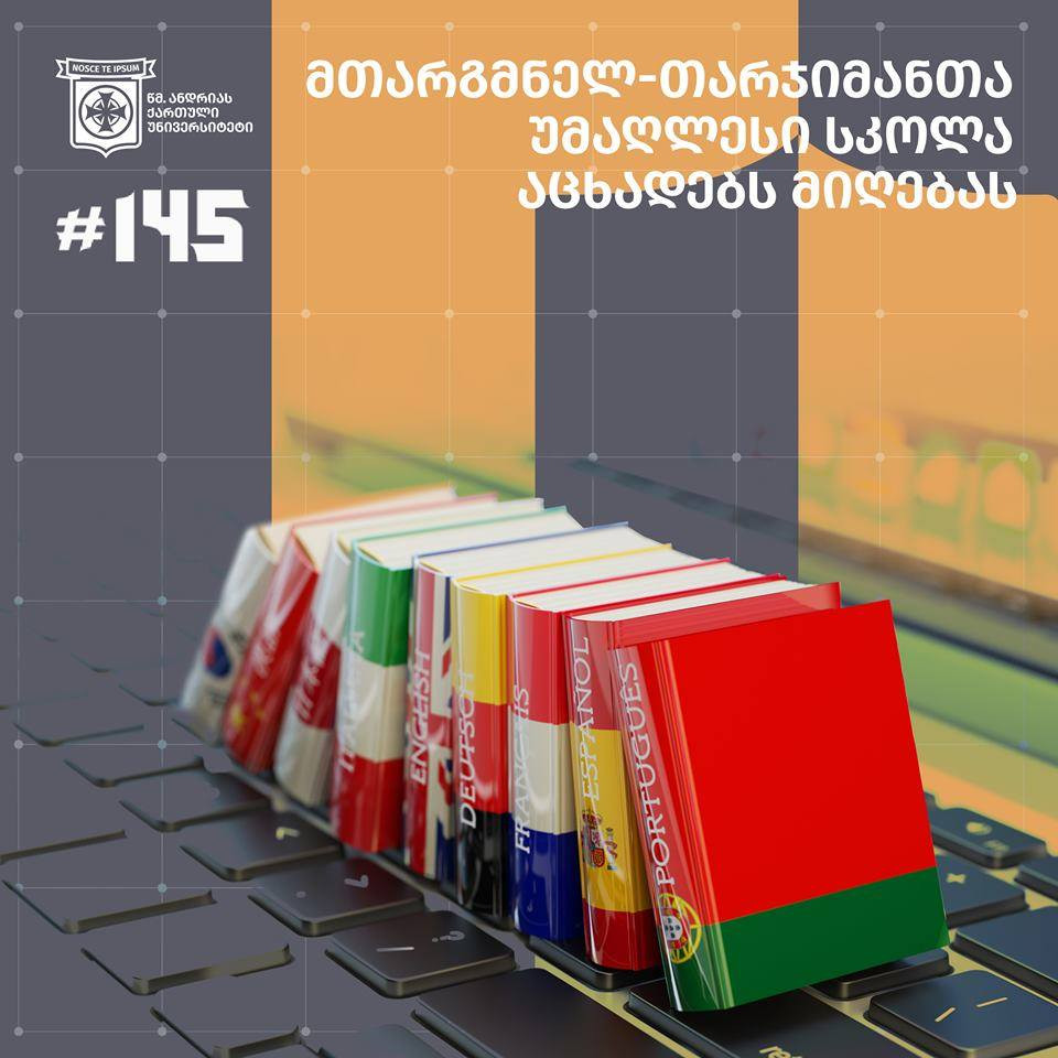 ცხადდება მიღება ახალი სასწავლო წლისთვის მთარგმნელ-თარჯიმანთა უმაღლეს სკოლაში.