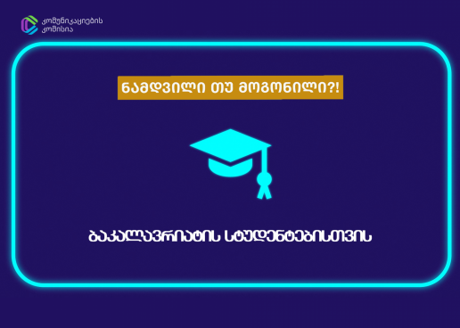 კომუნიკაციების კომისიამ მედიაწიგნიერების კონკურსი „ნამდვილი თუ მოგონილი?!“ სტუდენტებისთვის დაიწყო