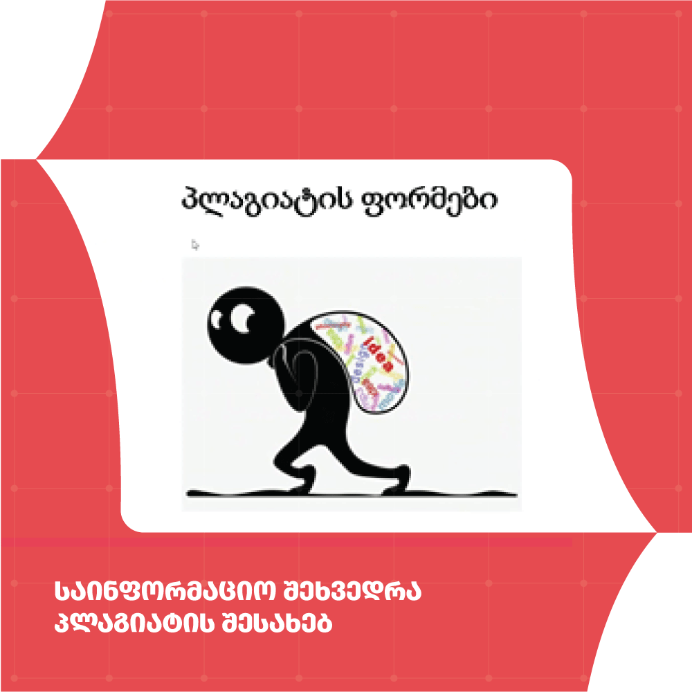საინფორმაციო შეხვედრა პლაგიატის შესახებ