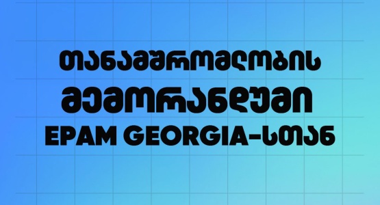 SANGU-სა და EPAM Georgia-ს შორის ურთიერთთანამშრომლობის მემორანდუმი გაფორმდა