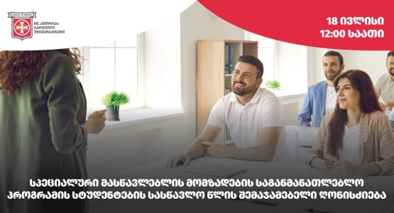 სპეციალური მასწავლებლის მომზადების პროგრამის სტუდენტების შემაჯამებელი ღონისძიება