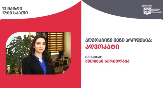 აღმოაჩინე შენი პროფესია: ადვოკატი
