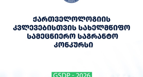 “ქართველოლოგიის კვლევებისათვის სახელმწიფო სამეცნიერო საგრანტო კონკურსის” შედეგები