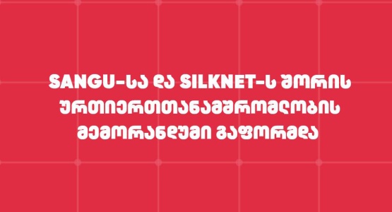 SANGU-სა და Silknet-ს შორის ურთიერთთანამშრომლობის მემორანდუმი გაფორმდა