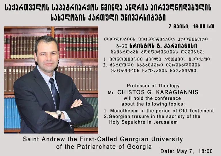 პროფესორ ხრისტოს გ. კარაიანსის საჯარო ლექცია