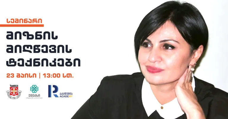პრაქტიკული სემინარი: "მიზნის მიღწევის ტექნიკები"