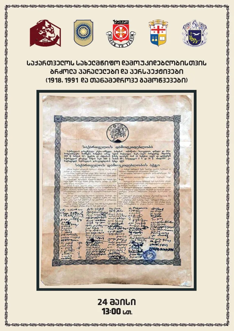 „ძვლებიც კი ფიქრობს საქართველოზე“