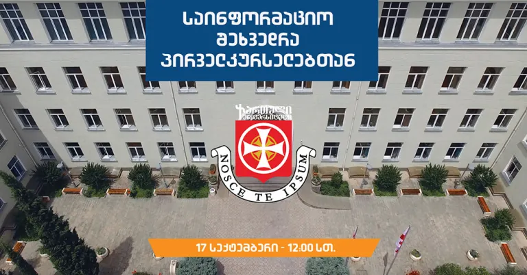 საინფორმაციო შეხვედრა პირველკურსელებთან
