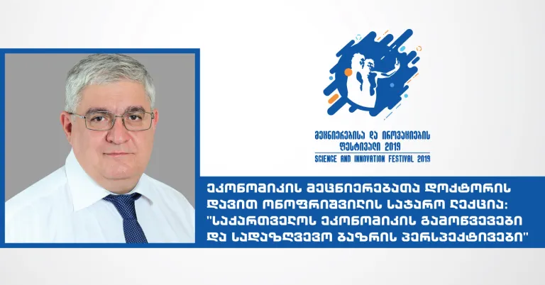 ეკონომიკის მეცნიერებათა დოქტორის დავით ონოფრიშვილის საჯარო ლექცია: "საქართველოს ეკონომიკის გამოწვევები და სადაზღვევო ბაზ...