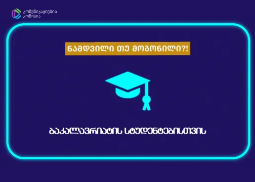 კომუნიკაციების კომისიამ მედიაწიგნიერების კონკურსი „ნამდვილი თუ მოგონილი?!“ სტუდენტებისთვის დაიწყო