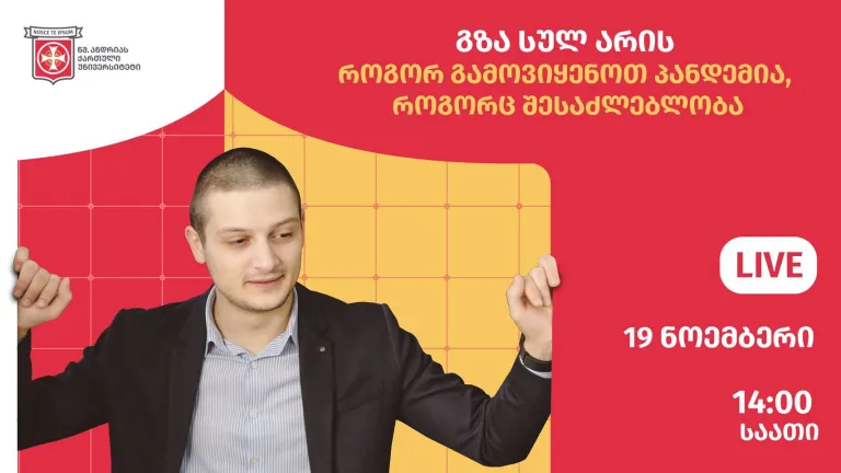 "გზა სულ არის, როგორ გამოვიყენოთ პანდემია, როგორც შესაძლებლობა"