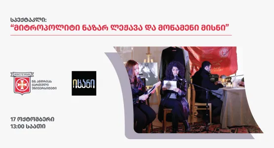 სპექტაკლი “მიტროპოლიტი ნაზარ ლეჟავა და მოწამენი მისნი”