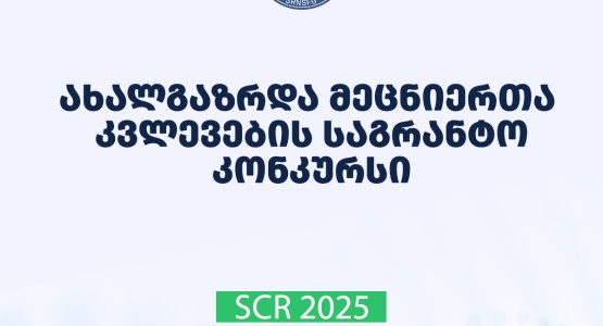 გამოცხადდა 2025 წლის ახალგაზრდა მეცნიერთა კვლევების გრანტით დაფინანსების კონკურსი