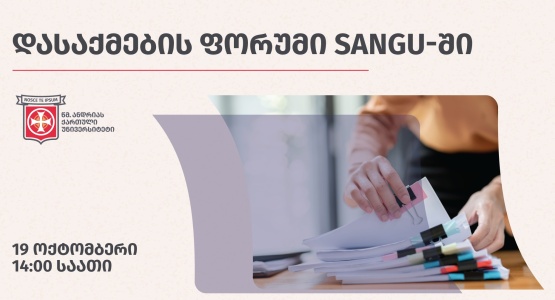 დასაქმების ფორუმი SANGU-ში