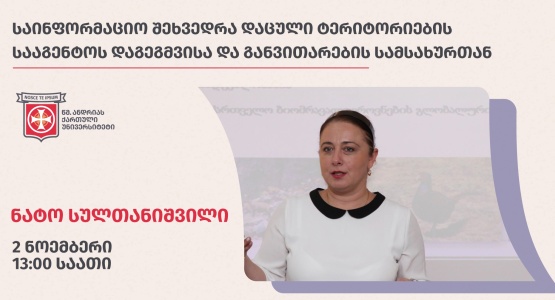 საინფორმაციო შეხვედრა დაცული ტერიტორიების სააგენტოსთან