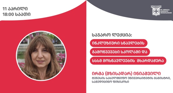 საჯარო ლექცია SANGU-ში