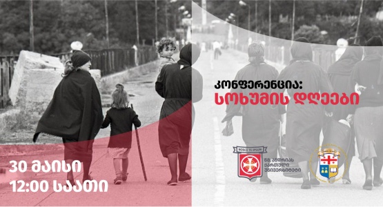 კონფერენცია: „სოხუმის დღეები“