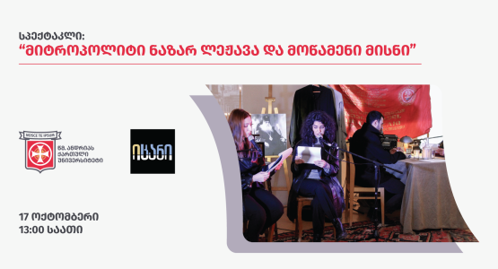სპექტაკლი “მიტროპოლიტი ნაზარ ლეჟავა და მოწამენი მისნი”