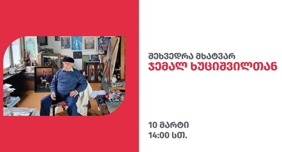 Meeting with Artist Jemal Khutsishvili