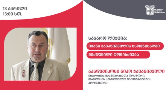 ივანე ჯავახიშვილის ხსოვნისადმი მიძღვნილი ღონისძიება