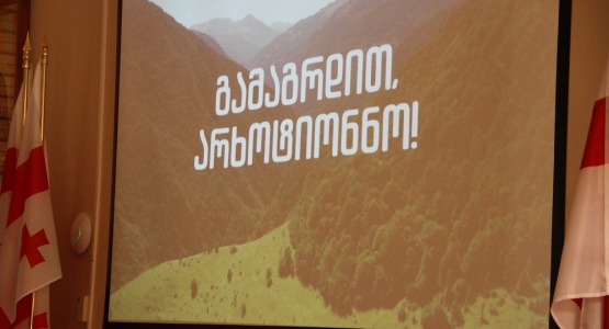ფილმის „გამაგრდით, არხოტიონნო“ ჩვენება