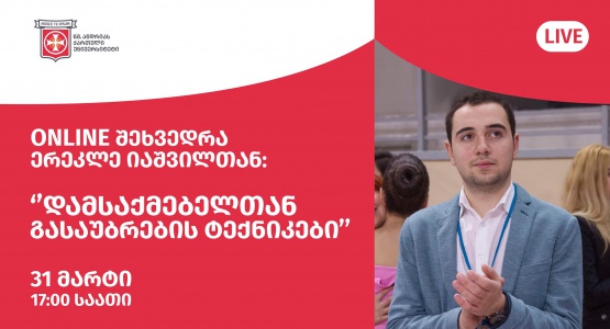 "დამსაქმებელთან გასაუბრების ტექნიკები"