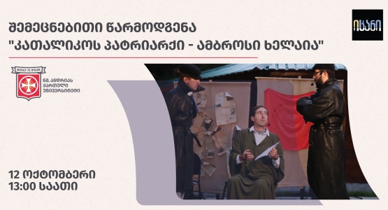 წარმოდგენა/სპექტაკლი: „ კათალიკოს პატრიარქი - ამბროსი ხელაია“