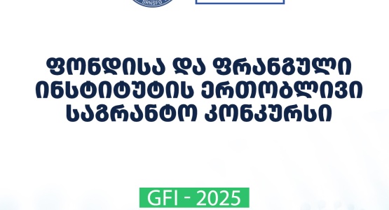 კვლევითი სტაჟირების პროგრამის საგრანტო კონკურსი