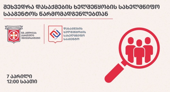 შეხვედრა დასაქმების ხელშეწყობის სახელმწიფო სააგენტოს წარმომადგენლებთან