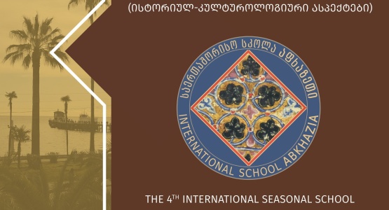 საქართველოს ხელნაწერთა ეროვნული ცენტრის საერთაშორისო სეზონური სკოლა