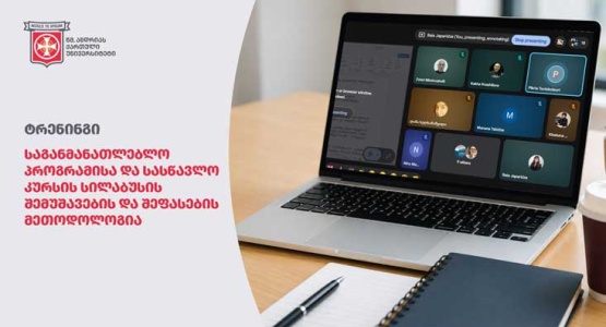 ტრენინგი საგანმანათლებლო პროგრამისა და სასწავლო კურსის სილაბუსის შემუშავებისა და შეფასების მეთოდოლოგ...
