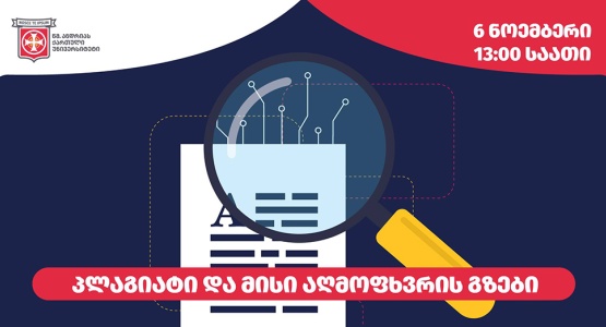 პლაგიატი და მისი აღმოფხვრის გზები