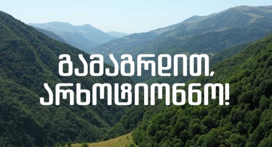 დოკუმენტური ფილმის ჩვენება „გამაგრდით, არხოტიონნო“