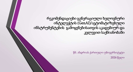 ხელოვნური ინტელექტის გამოყენების აქტუალური საკითხები აკადემიურ და კვლევით საქმიანობაში